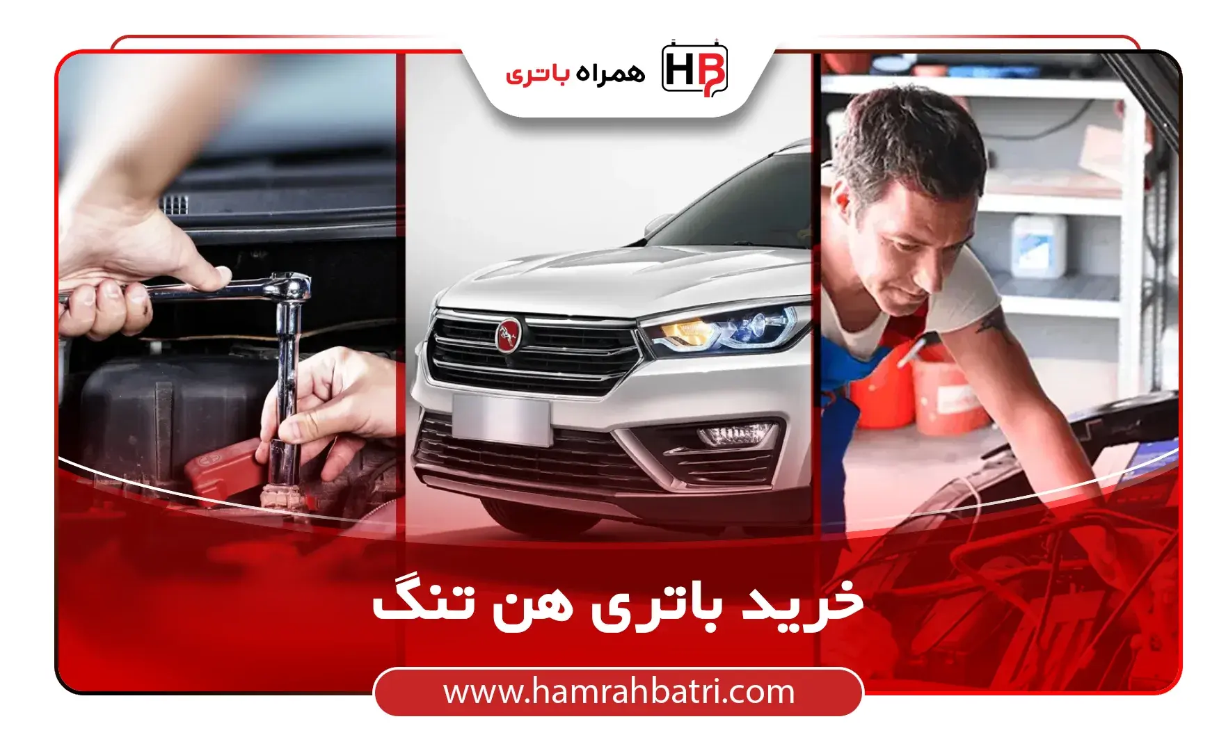 خرید باتری هن تنگ